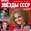 Апрельский номер ежемесячника «Звёзды СССР» от ИД «Пресс-Курьер»