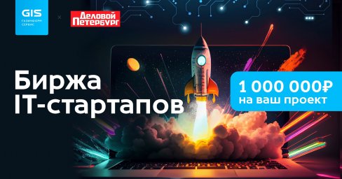 «Биржа IT-стартапов»: новые возможности для проектов в сфере IT