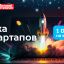 «Биржа IT-стартапов»: новые возможности для проектов в сфере IT