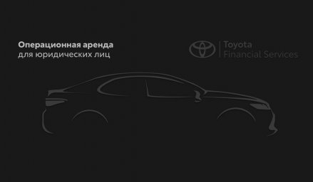 Новый проект «Операционная аренда» от ГК «Бизнес Кар» и «ТойотаЛизинг» Новый проект «Операционная аренда» от ГК «Бизнес Кар» и «ТойотаЛизинг»