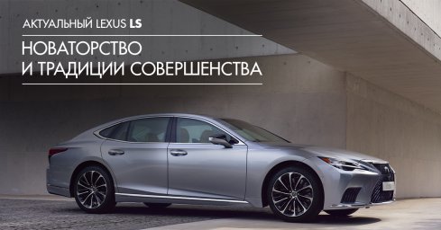 Роскошное совершенство: обновленный Lexus LS доступен к заказу в «Бизнес Кар»
