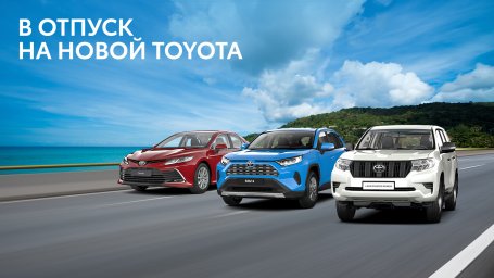 Увлекательный отпуск на новой Toyota с привлекательной выгодой от «Бизнес Кар»