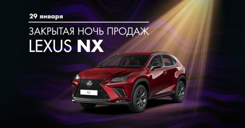 Ночь, Lexus NX и особые предложения от ГК «Бизнес Кар»