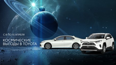 Космические выгоды на Toyota от «Бизнес Кар»