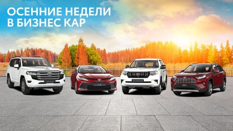 Яркие осенние выгоды в дилерских центрах Toyota ГК «Бизнес Кар»