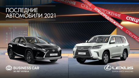 Продлеваем выгодные предложения на Lexus в дилерских центрах ГК «Бизнес Кар»