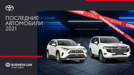 Эксклюзивные выгоды на Land Cruiser 300 от ГК «Бизнес Кар» Эксклюзивные выгоды на Land Cruiser 300 от ГК «Бизнес Кар»