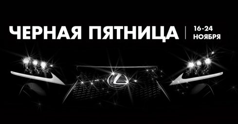 За гранью возможного: «Черная пятница» в дилерских центрах Лексус ГК «Бизнес Кар»!