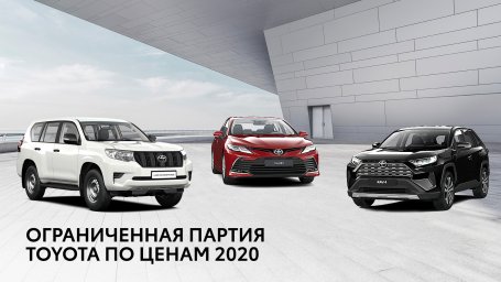 Ограниченная партия Toyota по прошлогодним ценам в дилерских центрах «Бизнес Кар»