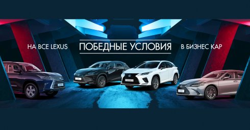 Победный Trade-In в дилерских центрах Lexus ГК «Бизнес Кар»