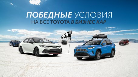 Экстра Trade-In на обновленную Toyota Camry от «Бизнес Кар»