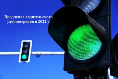 Продление водительских прав в 2022г. Без госпошлины