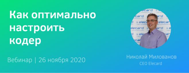 Вебинар “AVC на полную мощность: как оптимально настроить кодер”