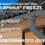 Новая водосточная система Foramina Freeze: изящество и универсальность