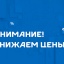 Внимание! Снижаем цены на основные виды продукции
