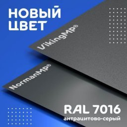 ​Оттенки серого: Металл Профиль дополняет палитру серых цветов в самых популярных покрытиях