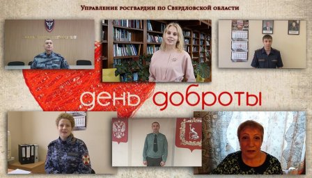 В Свердловской области росгвардейцы подготовили видеоролик к Всемирному дню доброты