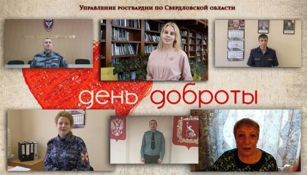 В Свердловской области росгвардейцы подготовили видеоролик к Всемирному дню доброты В Свердловской области росгвардейцы подготовили видеоролик к Всемирному дню доброты