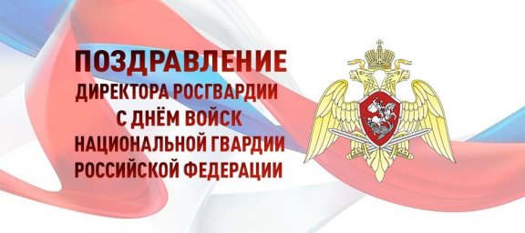 Поздравление директора Росгвардии генерала армии Виктора Золотова с Днем войск национальной гвардии 