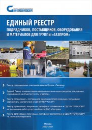 «Единый реестр для Группы «Газпром» на 2020-2021 г уже используется на объектах ТЭК РФ