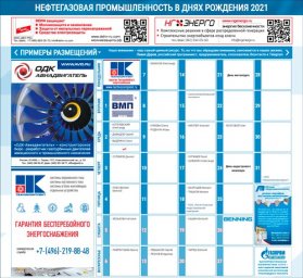 Онлайн - календарь «Нефтегазовая промышленность в днях рождения» 2021: новые возможности для бизнеса