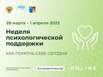 28 марта для родителей стартует Неделя психологической поддержки "Как помочь себе сегодня"