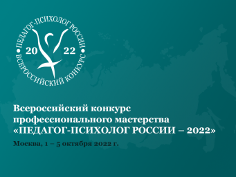 Всероссийский конкурс профессионального мастерства «Педагог-психолог России – 2022»