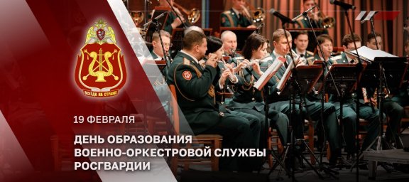 Директор Росгвардии генерал армии Виктор Золотов поздравил военных музыкантов с профессиональным пра