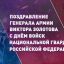 Поздравление директора Росгвардии Генерала армии Виктора Золотова с Днем войск национальной гвардии 