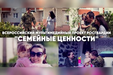 Проект Росгвардии «Семейные ценности» познакомит с традициями уникального малого народа, проживающег Проект Росгвардии «Семейные ценности» познакомит с традициями уникального малого народа, проживающег