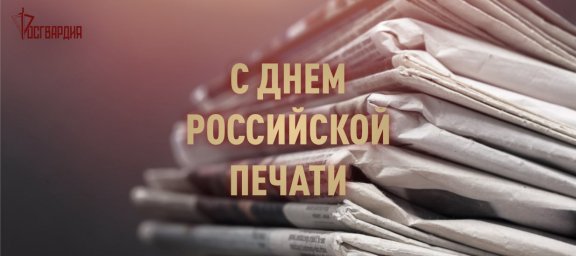 Росгвардейцы передали видеопоздравление журналистам с профессиональным праздником из зоны СВО