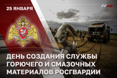 Специалисты службы горючего и смазочных материалов Росгвардии отмечают профессиональный праздник Специалисты службы горючего и смазочных материалов Росгвардии отмечают профессиональный праздник