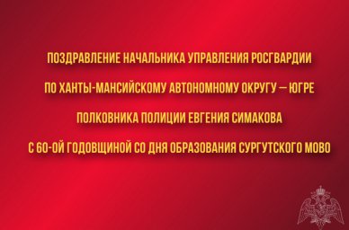 Поздравление начальника Управления Росгвардии по Ханты-Мансийскому автономному округу – Югре с 60-ой