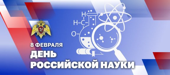 Генерал армии Виктор Золотов поздравил ученых и преподавателей Росгвардии с 300-летием российской на