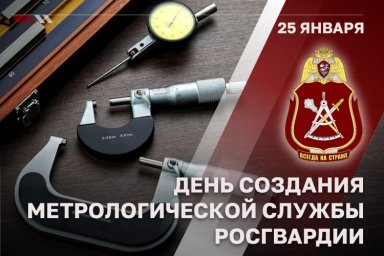 Метрологической службе Росгвардии исполнилось 29 лет