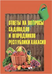 Ученые ХГУ выпустили брошюры для садоводов и огородников Хакасии