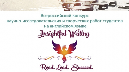 Студенты ХГУ награждены дипломом и грамотой всероссийского конкурса «Insightful Writing» Студенты ХГУ награждены дипломом и грамотой всероссийского конкурса «Insightful Writing»