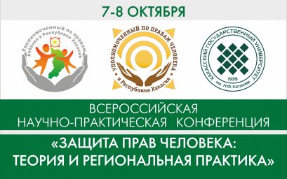В Хакасии впервые пройдет конференция, посвященная вопросам защиты прав человека В Хакасии впервые пройдет конференция, посвященная вопросам защиты прав человека