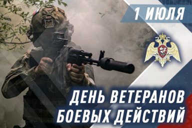 1 июля — День ветеранов боевых действий 1 июля — День ветеранов боевых действий