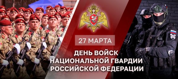 Генерал армии Виктор Золотов обратился к военнослужащим, сотрудникам и ветеранам ведомства в День во