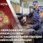 1 августа – День дежурной службы войск национальной гвардии Российской Федерации