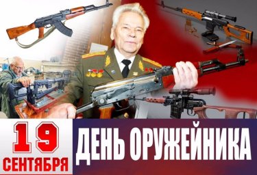 19 сентября в России отмечается День оружейника 19 сентября в России отмечается День оружейника