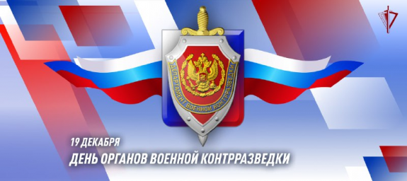Генерал армии Виктор Золотов поздравил с профессиональным праздником военных контрразведчиков