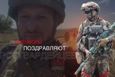 Военкоры поздравляют росгвардейцев с Днем России Военкоры поздравляют росгвардейцев с Днем России