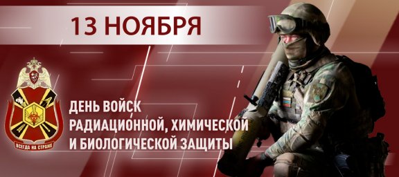 Генерал-полковник Юрий Яшин поздравил военнослужащих и ветеранов подразделений РХБ защиты с професси Генерал-полковник Юрий Яшин поздравил военнослужащих и ветеранов подразделений РХБ защиты с професси
