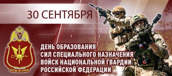 Генерал армии Виктор Золотов поздравил военнослужащих и сотрудников Сил специального назначения Росг Генерал армии Виктор Золотов поздравил военнослужащих и сотрудников Сил специального назначения Росг