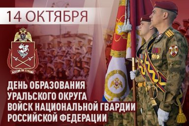 Уральскому округу Росгвардии исполняется 43 года Уральскому округу Росгвардии исполняется 43 года