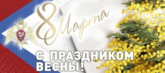 Поздравление генерала армии Виктора Золотова с Международным женским днем Поздравление генерала армии Виктора Золотова с Международным женским днем