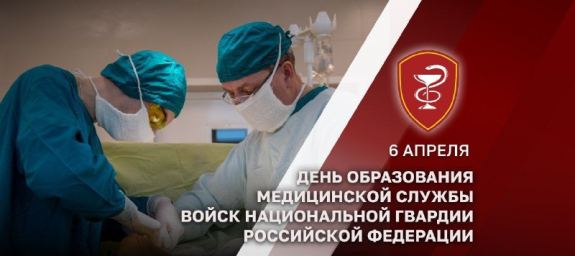 6 апреля — День медицинской службы Росгвардии 6 апреля — День медицинской службы Росгвардии