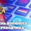 21 мая – День военного переводчика